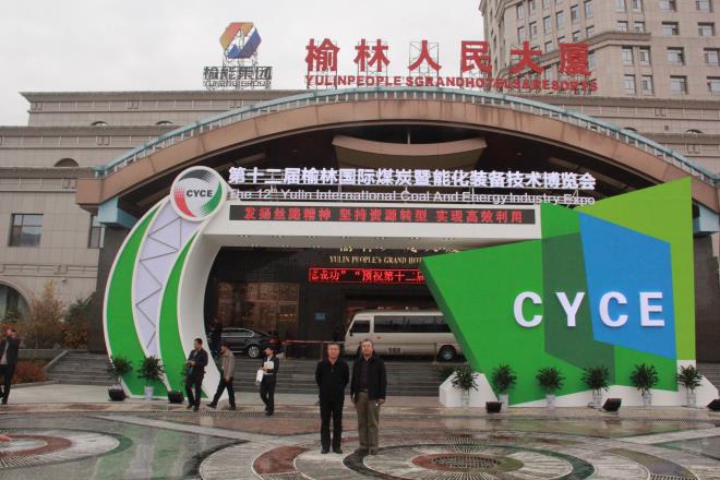 榆陽區(qū)煤炭公司參加第十二屆榆林國際煤炭暨能化裝備技術博覽會