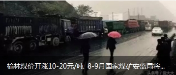 榆林煤價(jià)開漲10-20元/噸 8-9月國(guó)家煤礦安監(jiān)局將對(duì)陜西、山西、內(nèi)蒙古等產(chǎn)地煤礦開展大督查