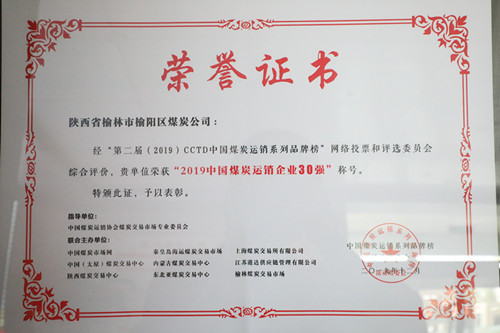 2019年中國(guó)煤炭運(yùn)銷(xiāo)企業(yè)30強(qiáng)