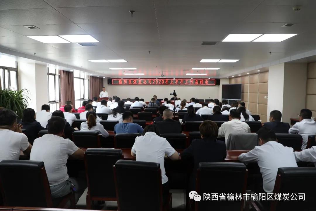 榆陽(yáng)區(qū)煤炭公司召開(kāi)2020年半年工作總結(jié)暨人事專題會(huì)議