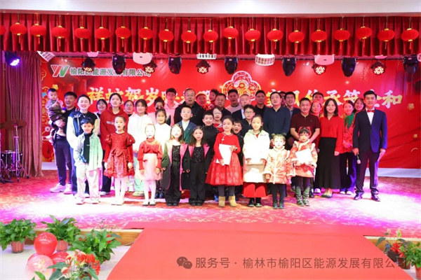 祥蛇賀歲映春暉，家風(fēng)傳承筑企和——榆陽區(qū)能源發(fā)展有限公司迎新春茶話會(huì)圓滿舉行