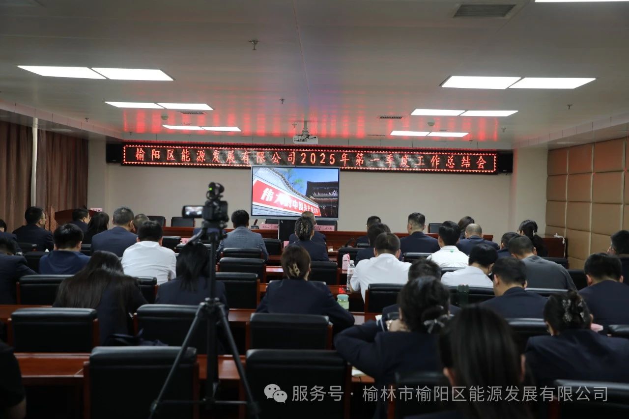 榆陽(yáng)區(qū)能源發(fā)展有限公司召開2025年第一季度總結(jié)會(huì)